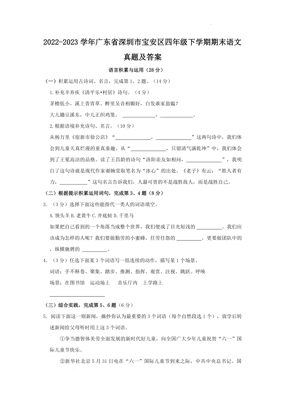 2022-2023学年广东省深圳市宝安区四年级下学期期末语文真题及答案.pdf_第1页