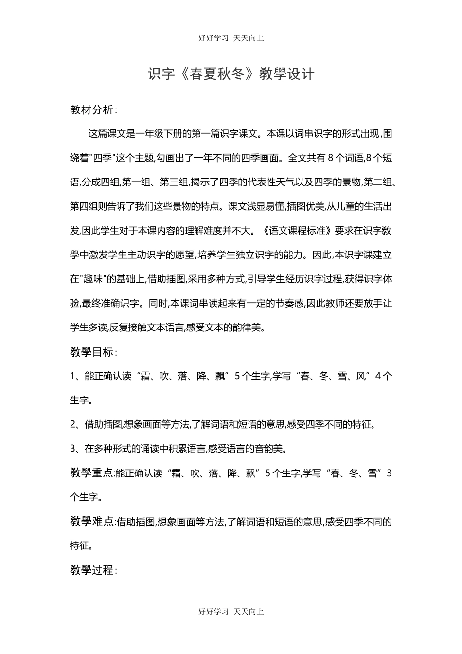 人教版部编版小学语文一年级下册1春夏秋冬教学设计-教案55.docx_第1页