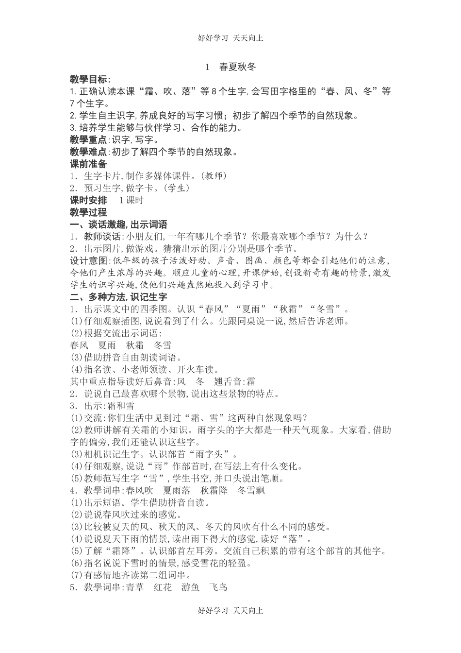 人教版部编版小学语文一年级下册1春夏秋冬教学设计-教案60.docx_第1页