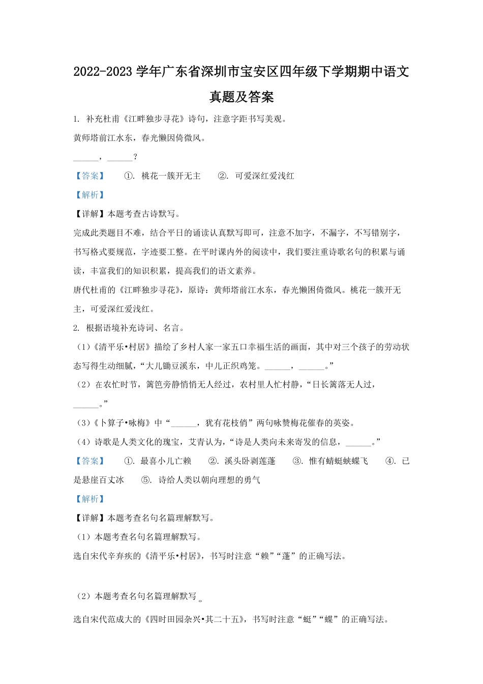 2022-2023学年广东省深圳市宝安区四年级下学期期中语文真题及答案.pdf_第1页