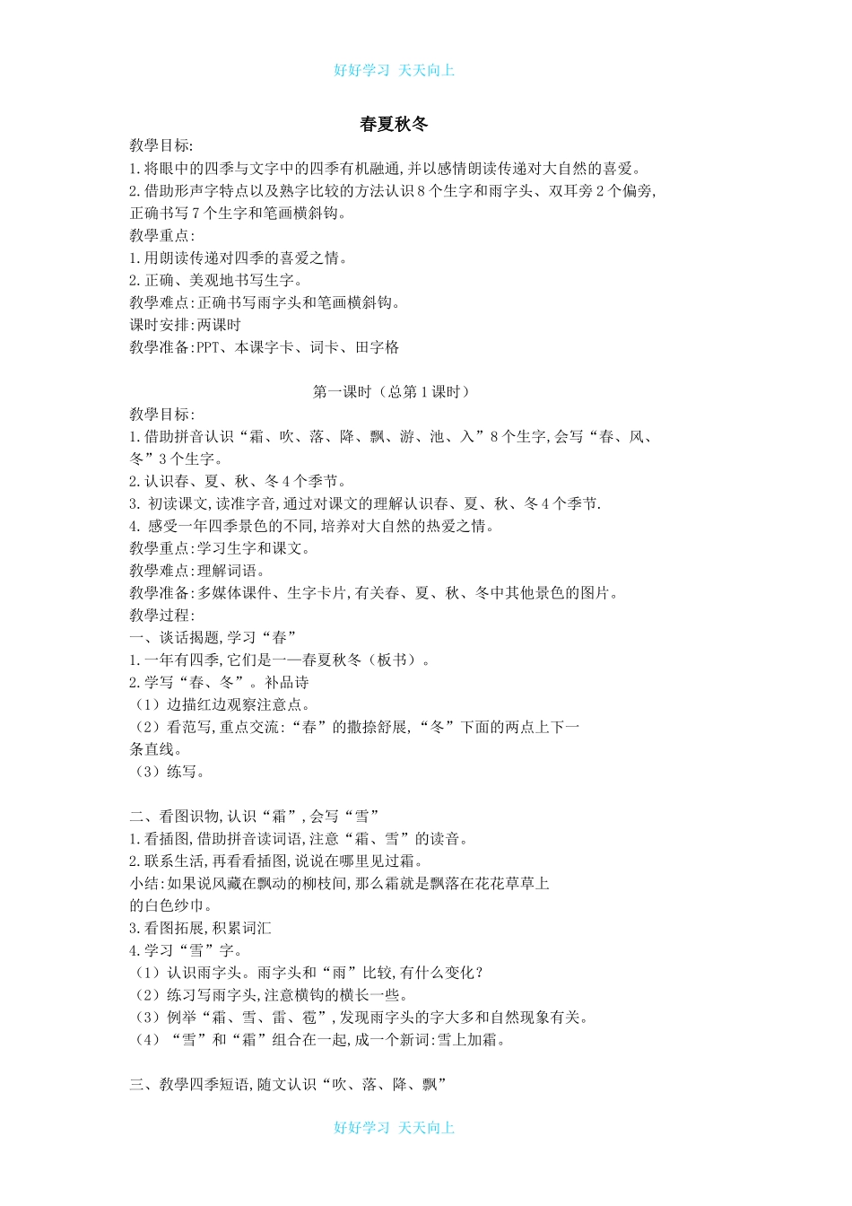 人教版部编版小学语文一年级下册1春夏秋冬教学设计-教案70.docx_第1页