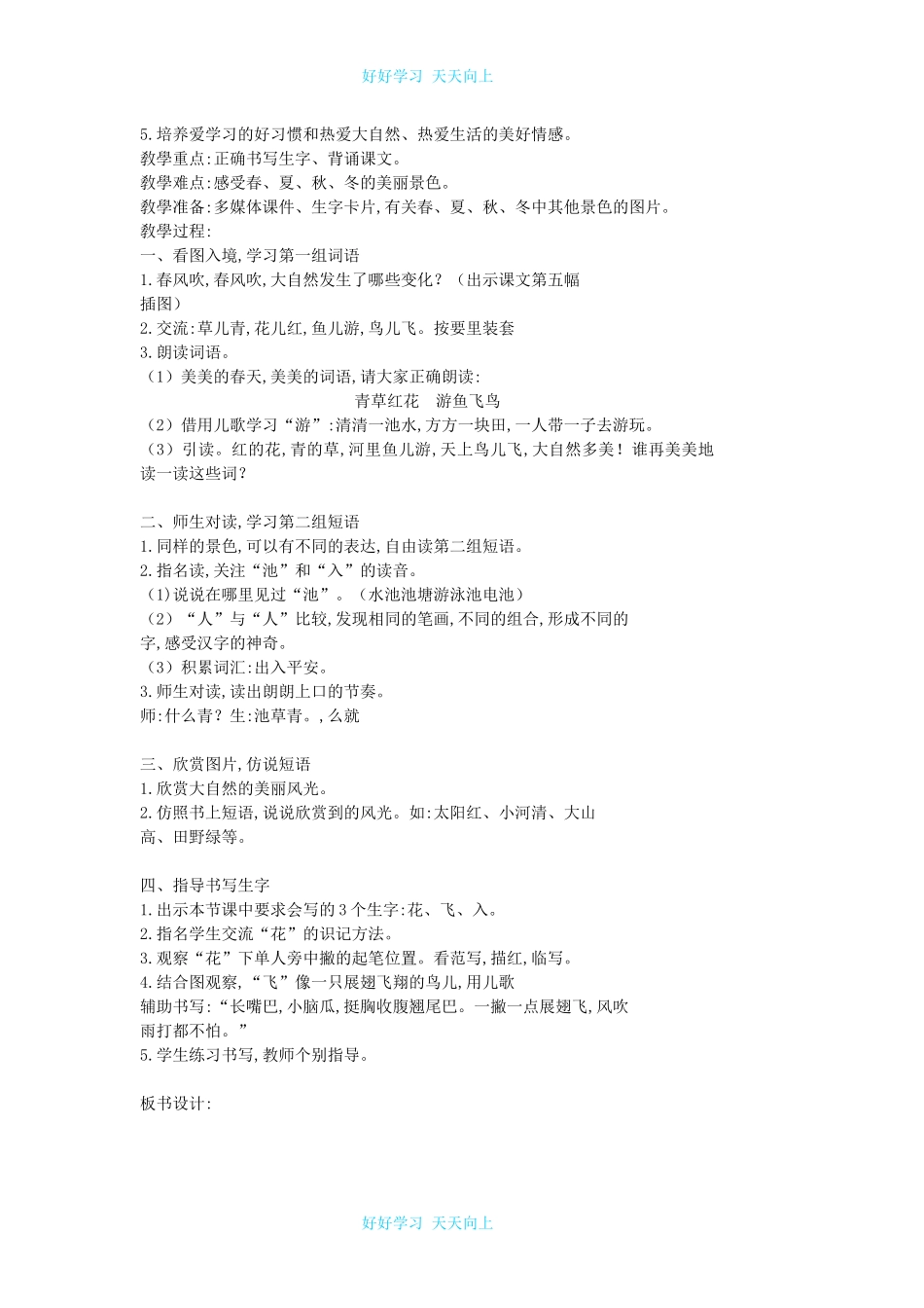 人教版部编版小学语文一年级下册1春夏秋冬教学设计-教案70.docx_第3页