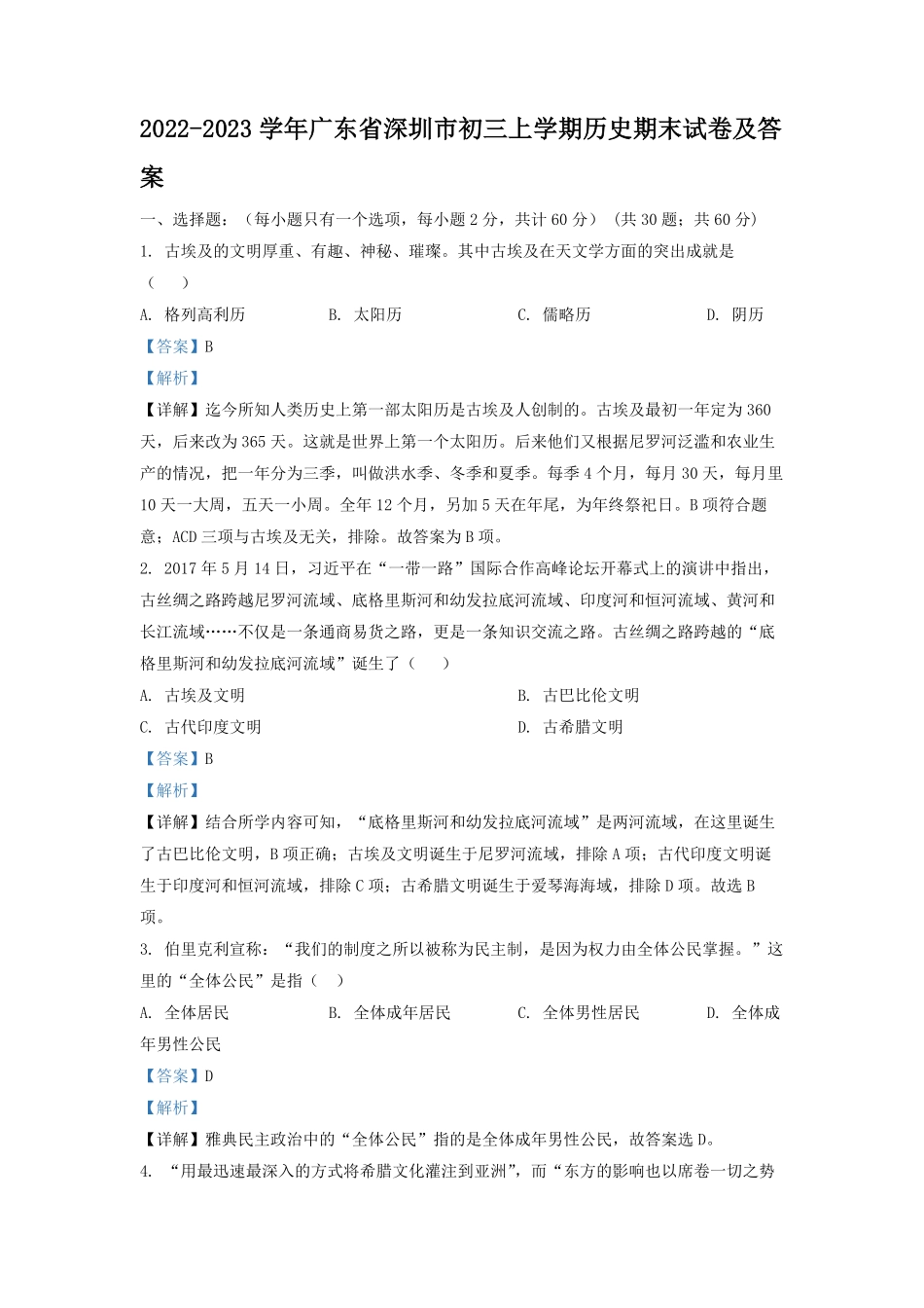 2022-2023学年广东省深圳市初三上学期历史期末试卷及答案.pdf_第1页