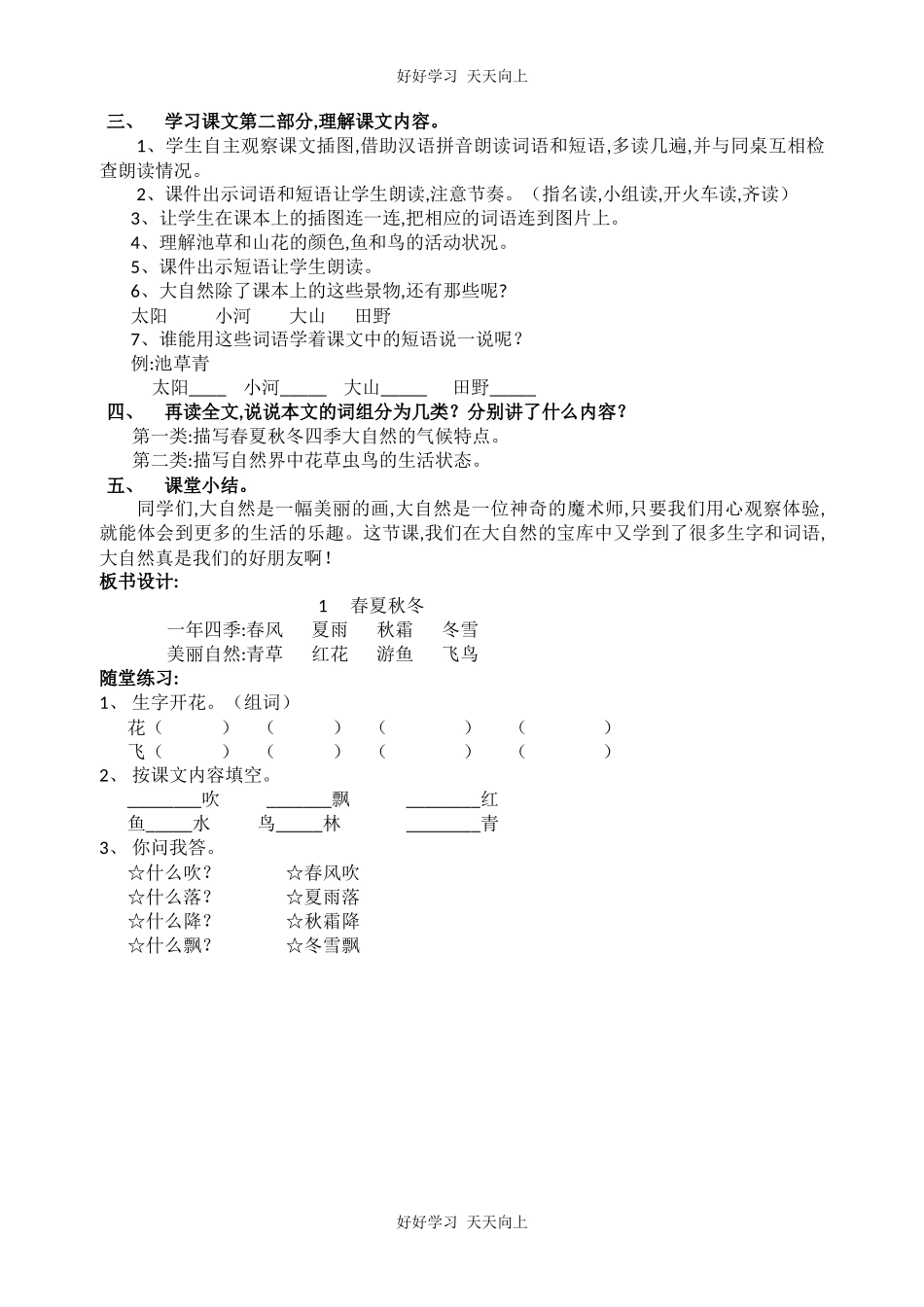 人教版部编版小学语文一年级下册1春夏秋冬教学设计-教案82.docx_第2页