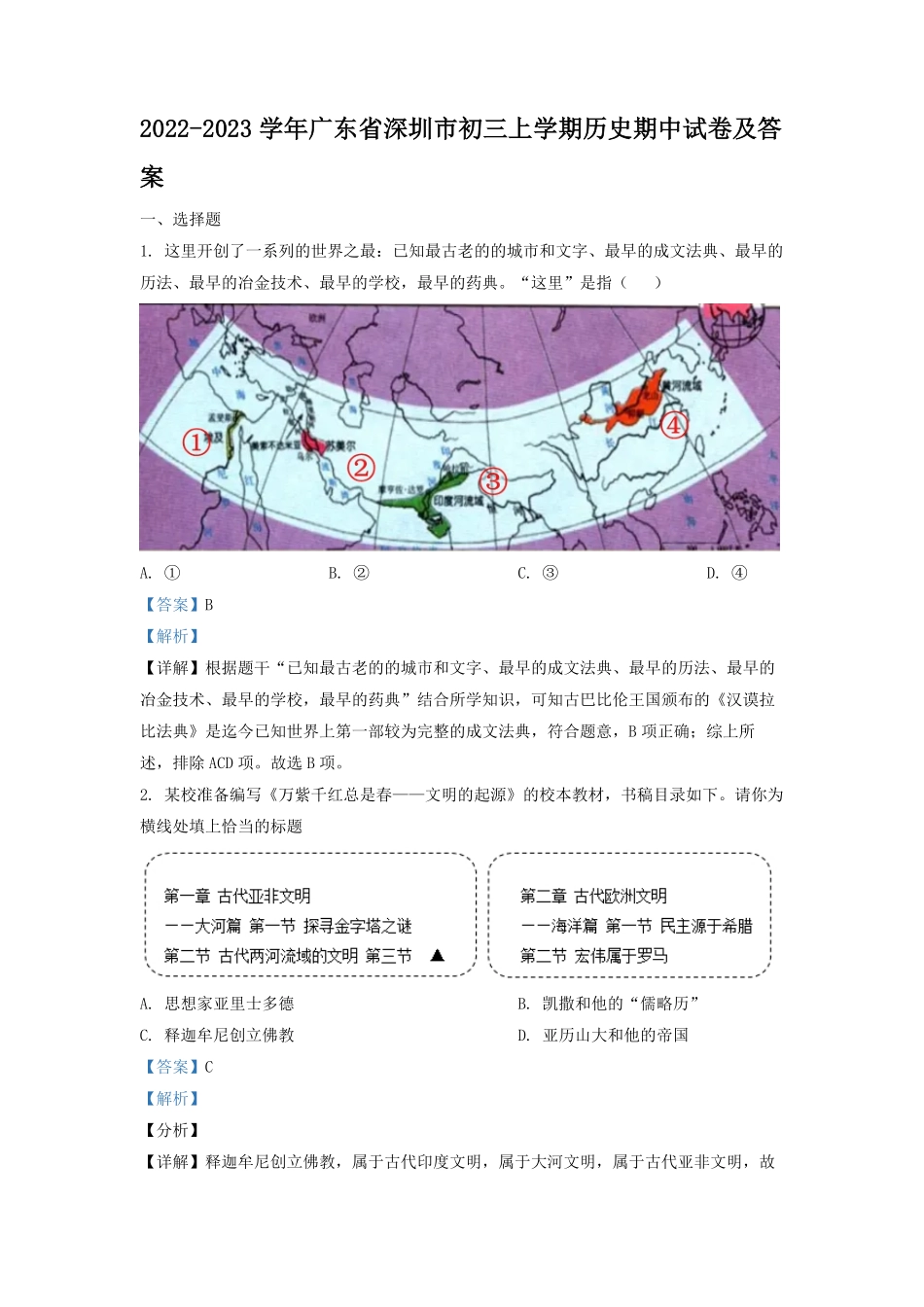 2022-2023学年广东省深圳市初三上学期历史期中试卷及答案.pdf_第1页