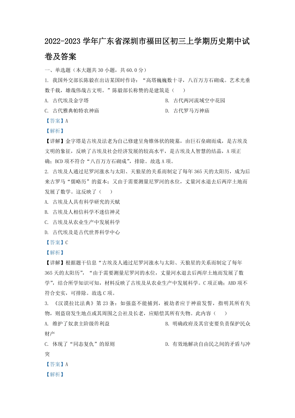 2022-2023学年广东省深圳市福田区初三上学期历史期中试卷及答案.pdf_第1页