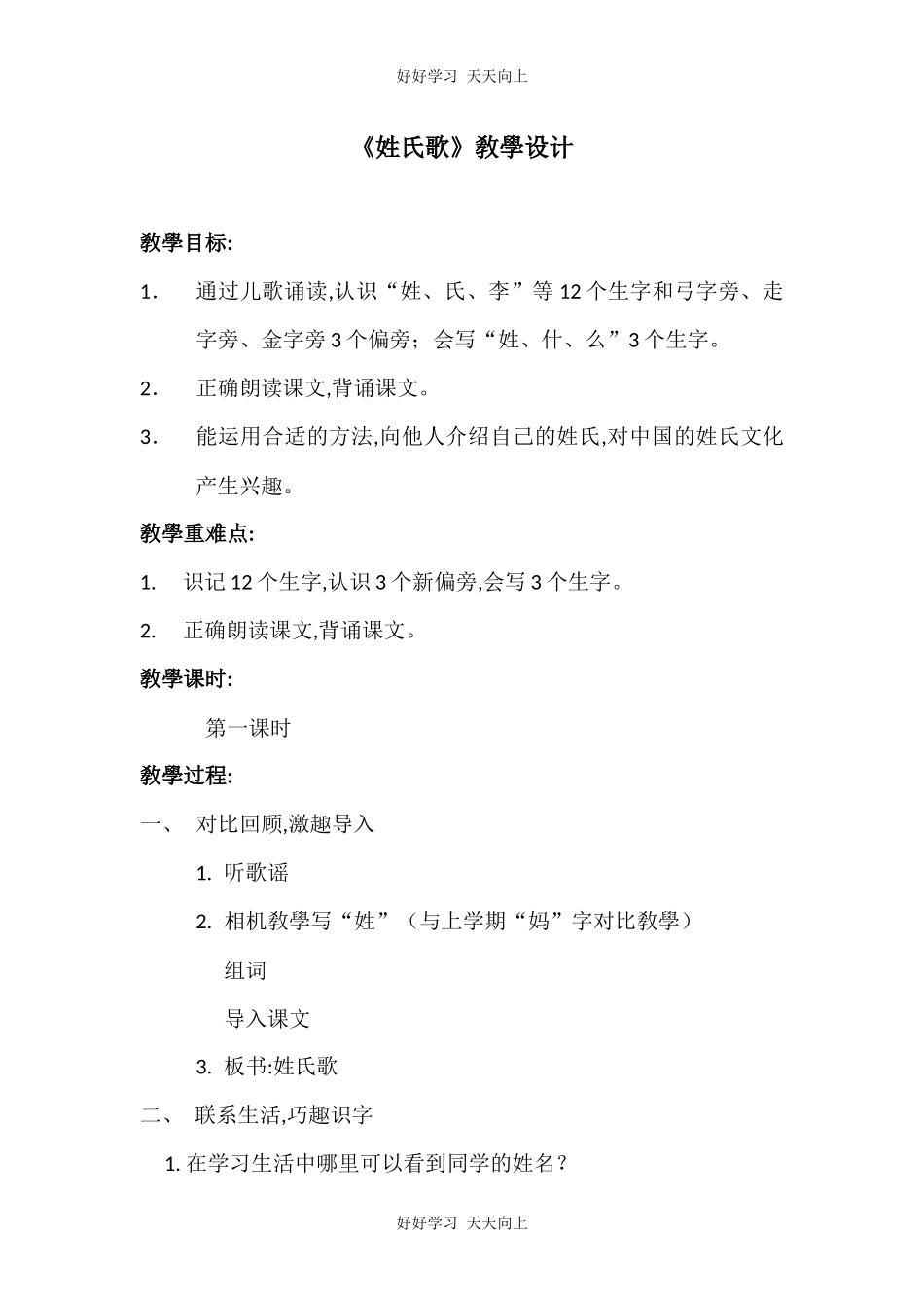 人教版部编版小学语文一年级下册2姓氏歌教学设计-教案12.docx_第1页