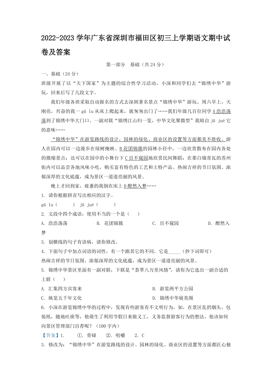2022-2023学年广东省深圳市福田区初三上学期语文期中试卷及答案.pdf_第1页