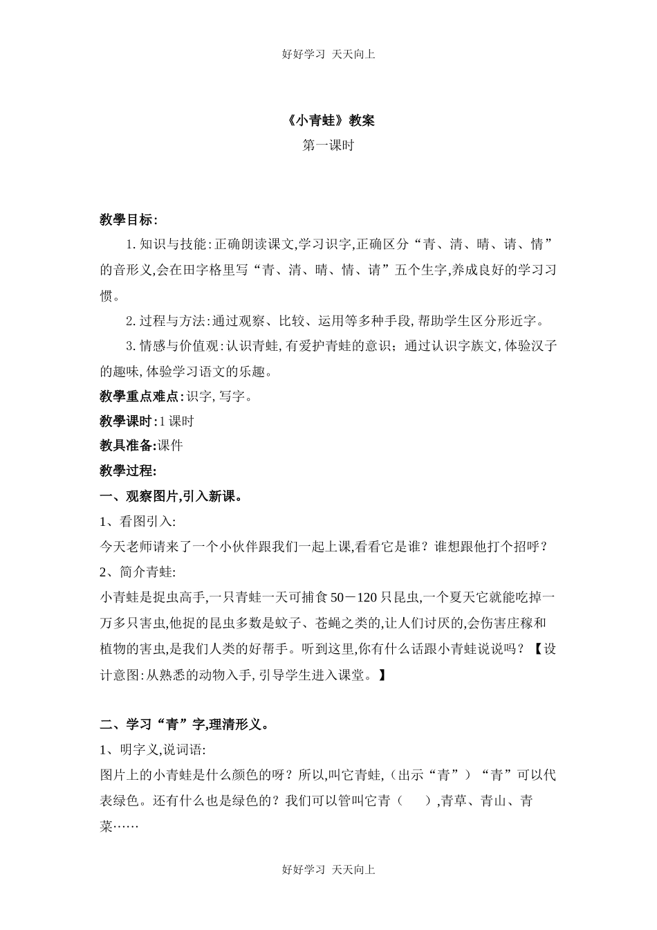 人教版部编版小学语文一年级下册3小青蛙教学设计-教案2.docx_第1页