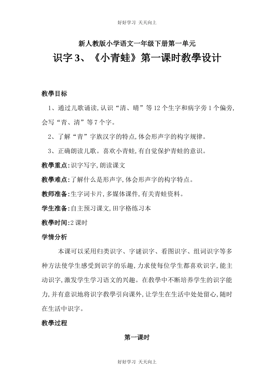 人教版部编版小学语文一年级下册3小青蛙教学设计-教案4.docx_第1页