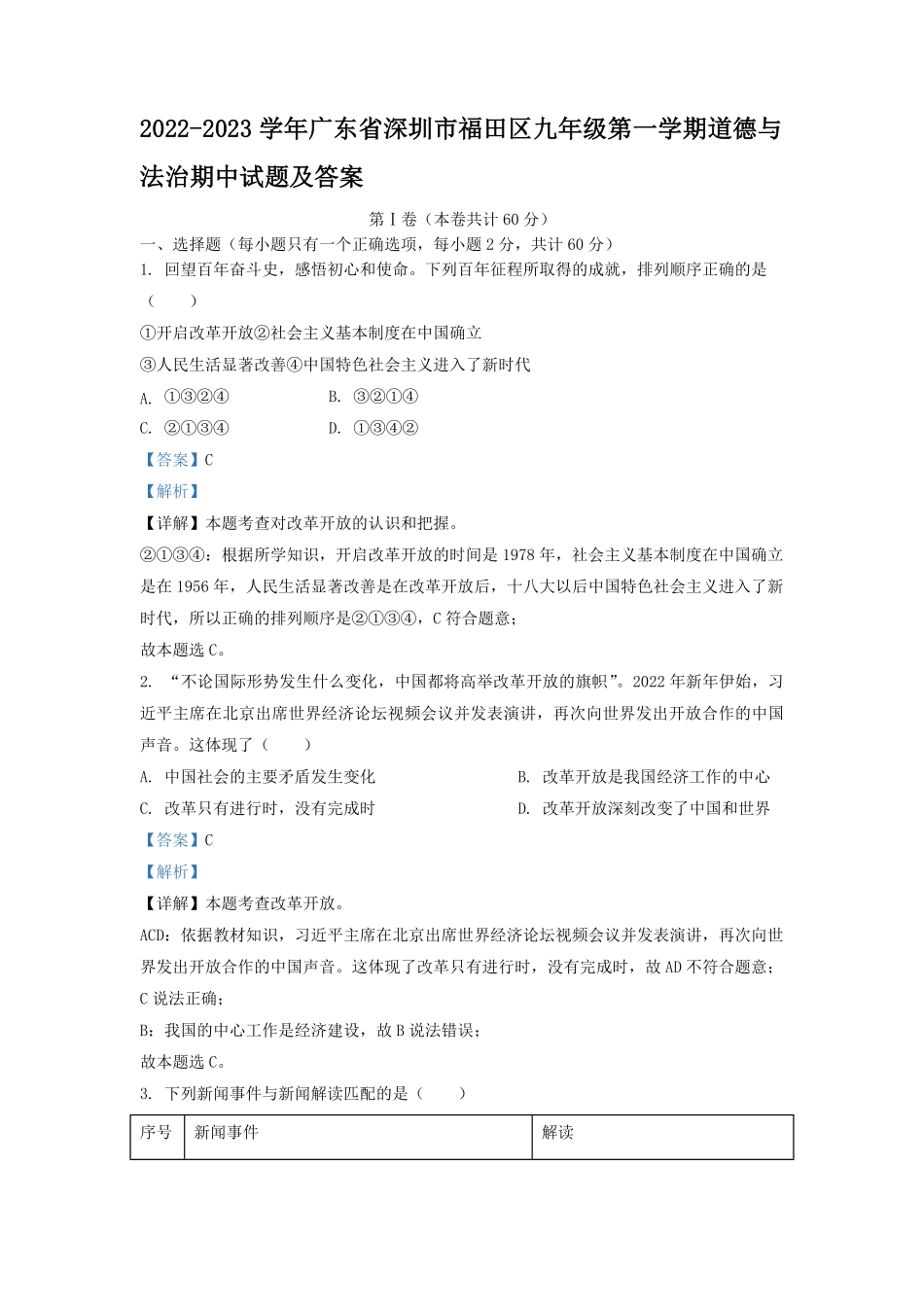 2022-2023学年广东省深圳市福田区九年级第一学期道德与法治期中试题及答案.pdf_第1页