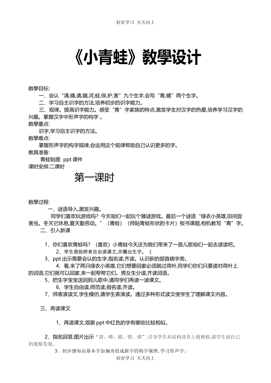 人教版部编版小学语文一年级下册3小青蛙教学设计-教案7.docx_第1页