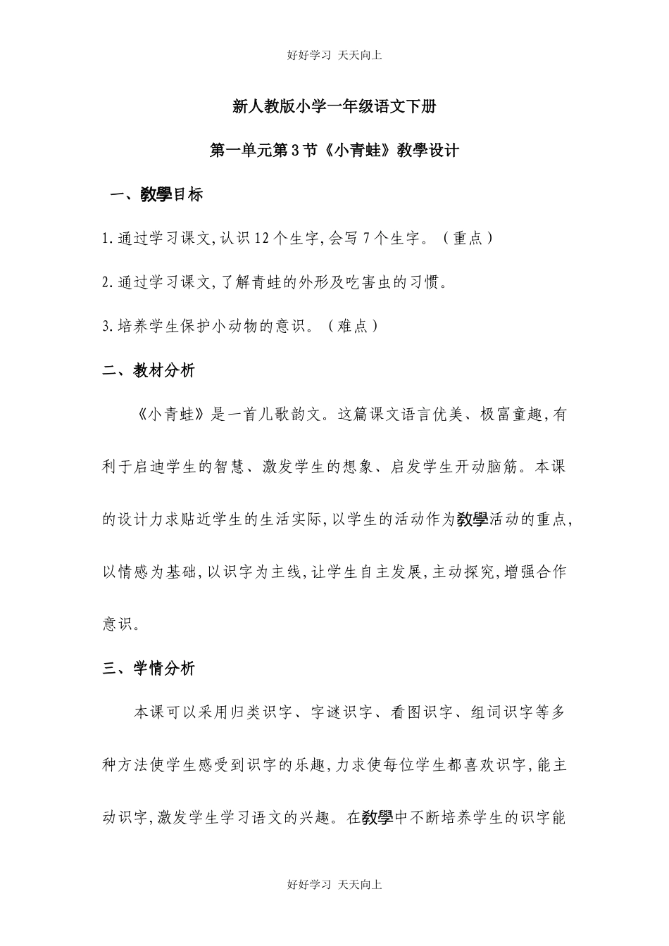 人教版部编版小学语文一年级下册3小青蛙教学设计-教案16.docx_第1页