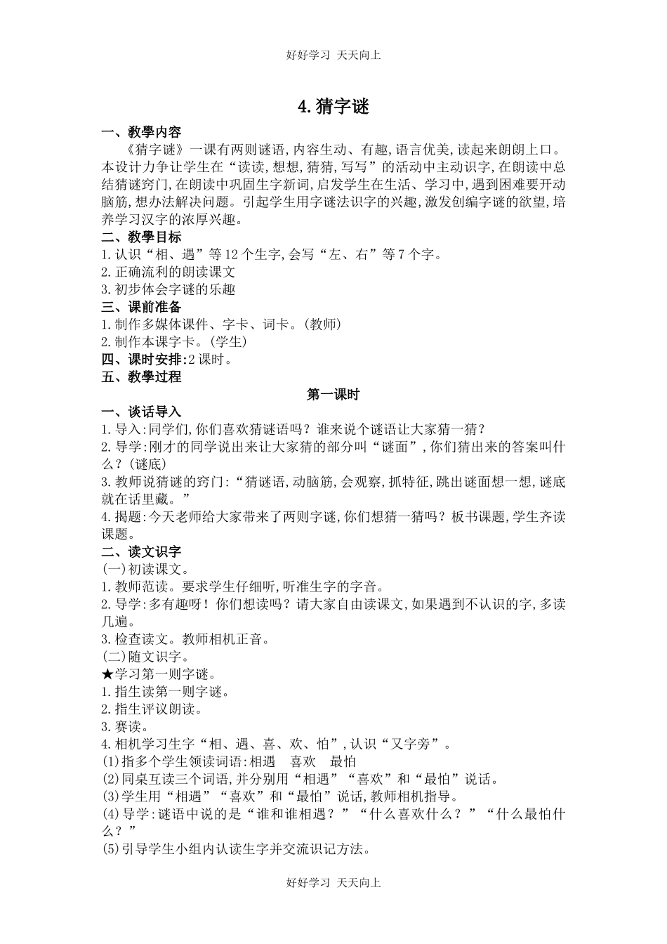 人教版部编版小学语文一年级下册4猜字谜教学设计-教案.docx_第1页
