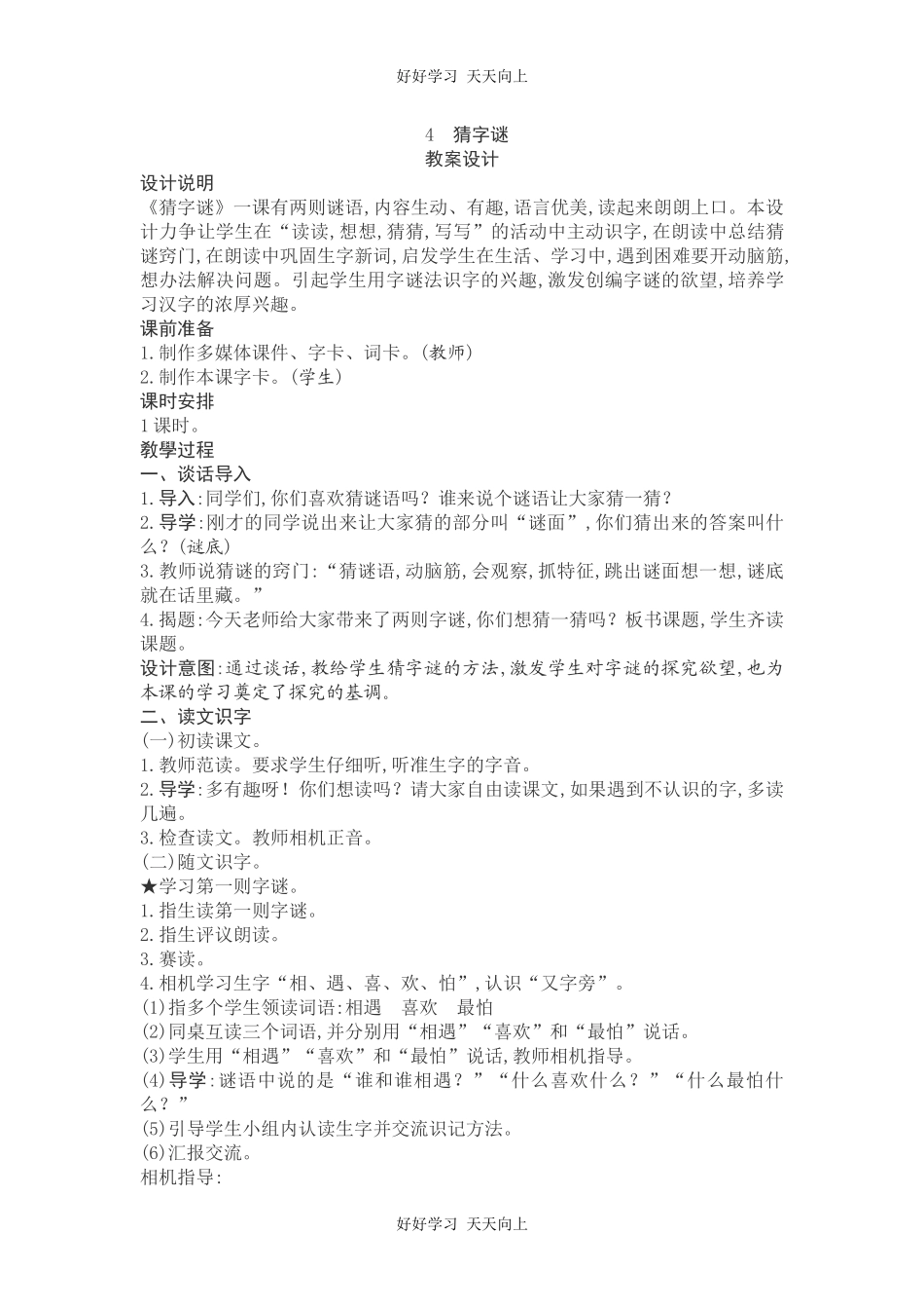 人教版部编版小学语文一年级下册4猜字谜教学设计-教案5.docx_第1页