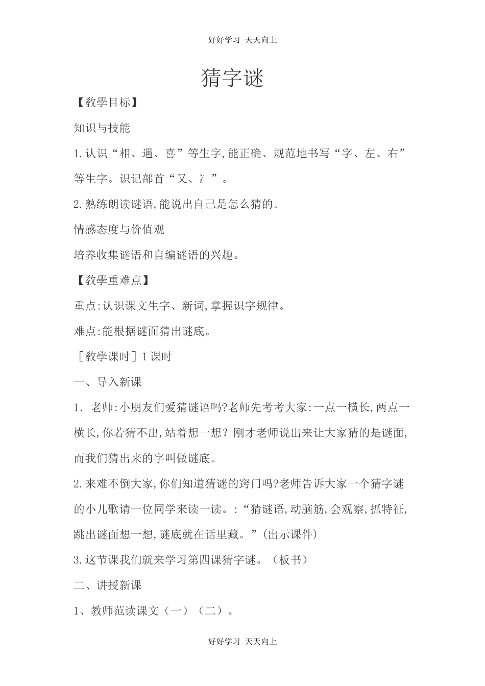 人教版部编版小学语文一年级下册4猜字谜教学设计-教案13.docx_第1页