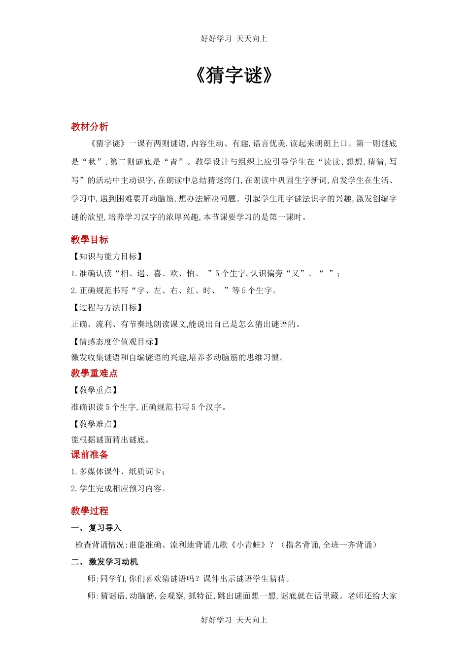 人教版部编版小学语文一年级下册4猜字谜教学设计-教案15.docx_第1页