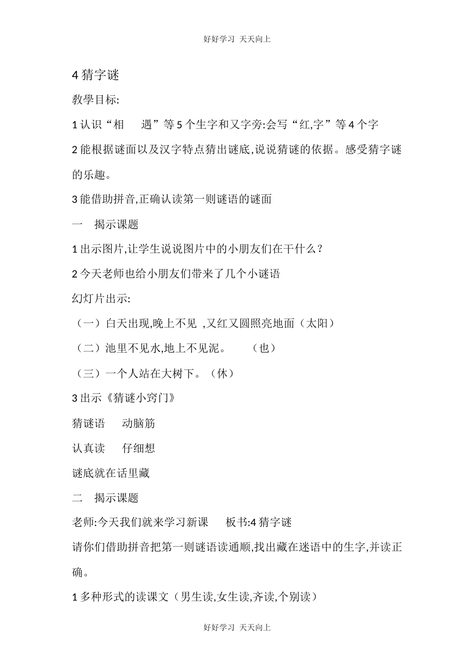人教版部编版小学语文一年级下册4猜字谜教学设计-教案28.docx_第1页