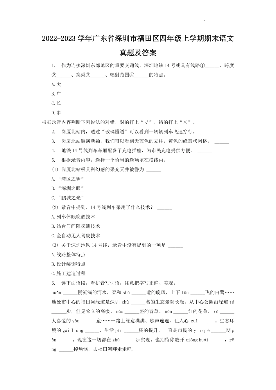 2022-2023学年广东省深圳市福田区四年级上学期期末语文真题及答案.pdf_第1页
