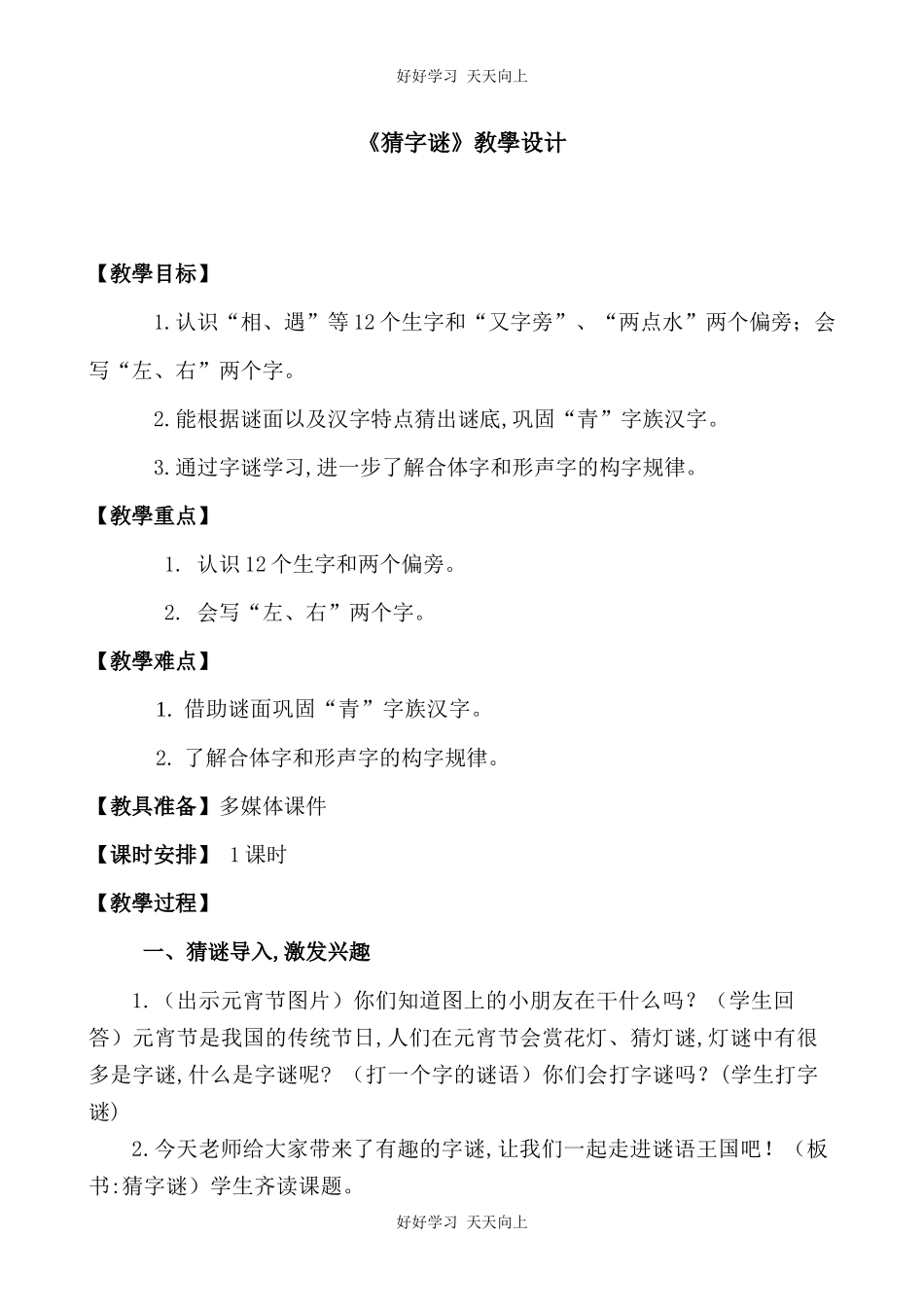 人教版部编版小学语文一年级下册4猜字谜教学设计-教案30.docx_第1页