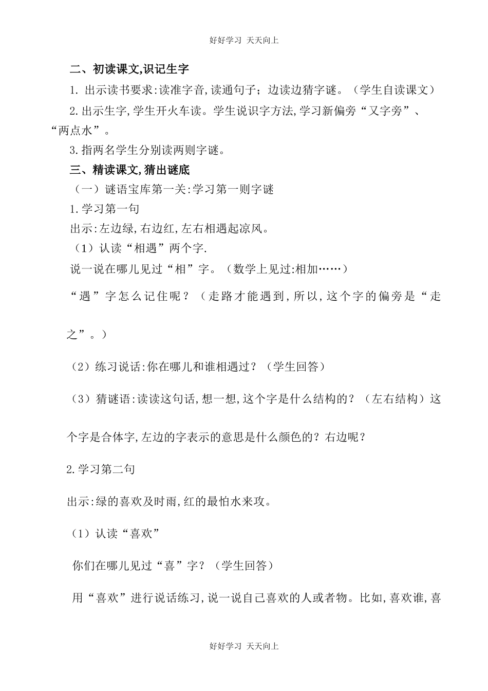 人教版部编版小学语文一年级下册4猜字谜教学设计-教案30.docx_第2页