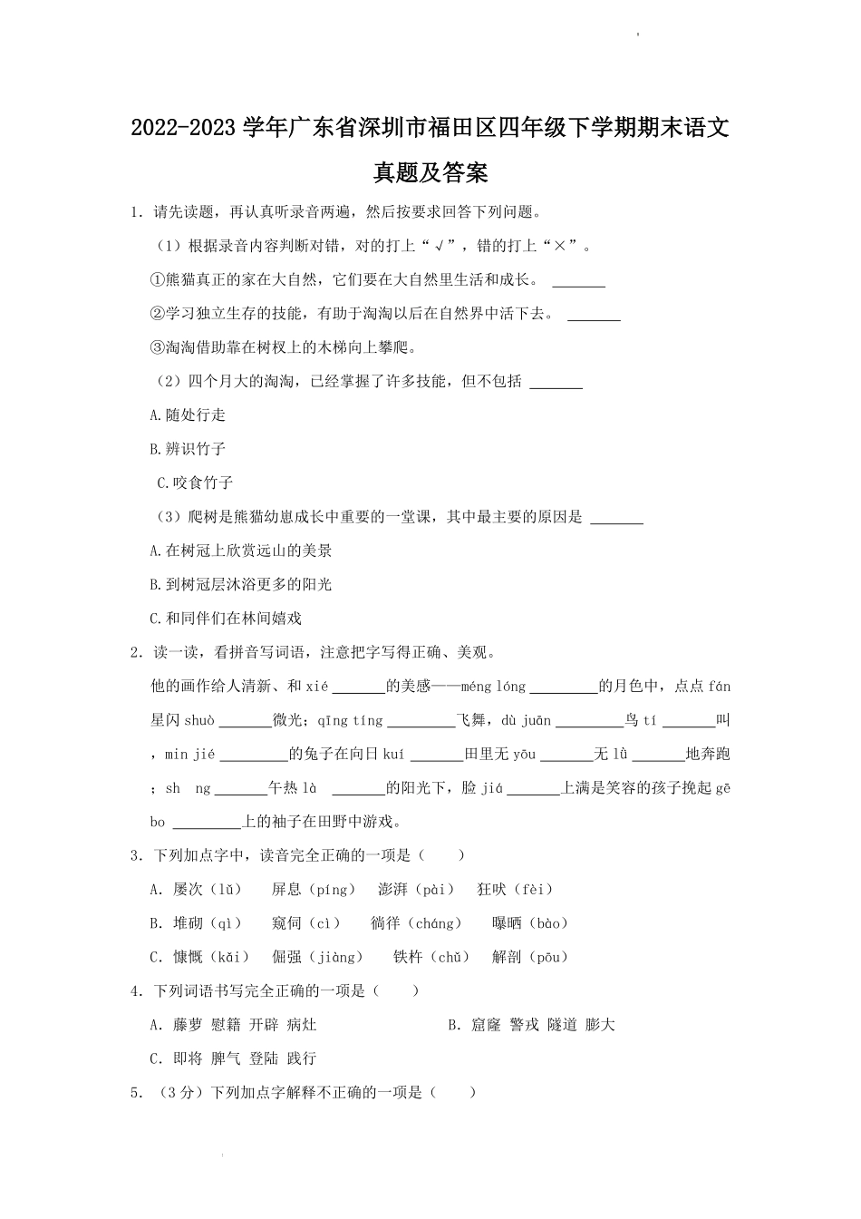 2022-2023学年广东省深圳市福田区四年级下学期期末语文真题及答案.pdf_第1页