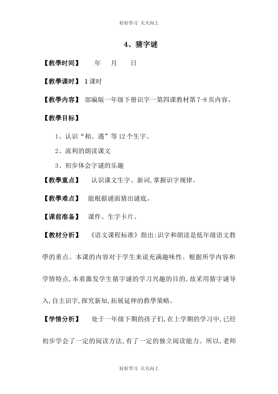 人教版部编版小学语文一年级下册4猜字谜教学设计-教案45.docx_第1页