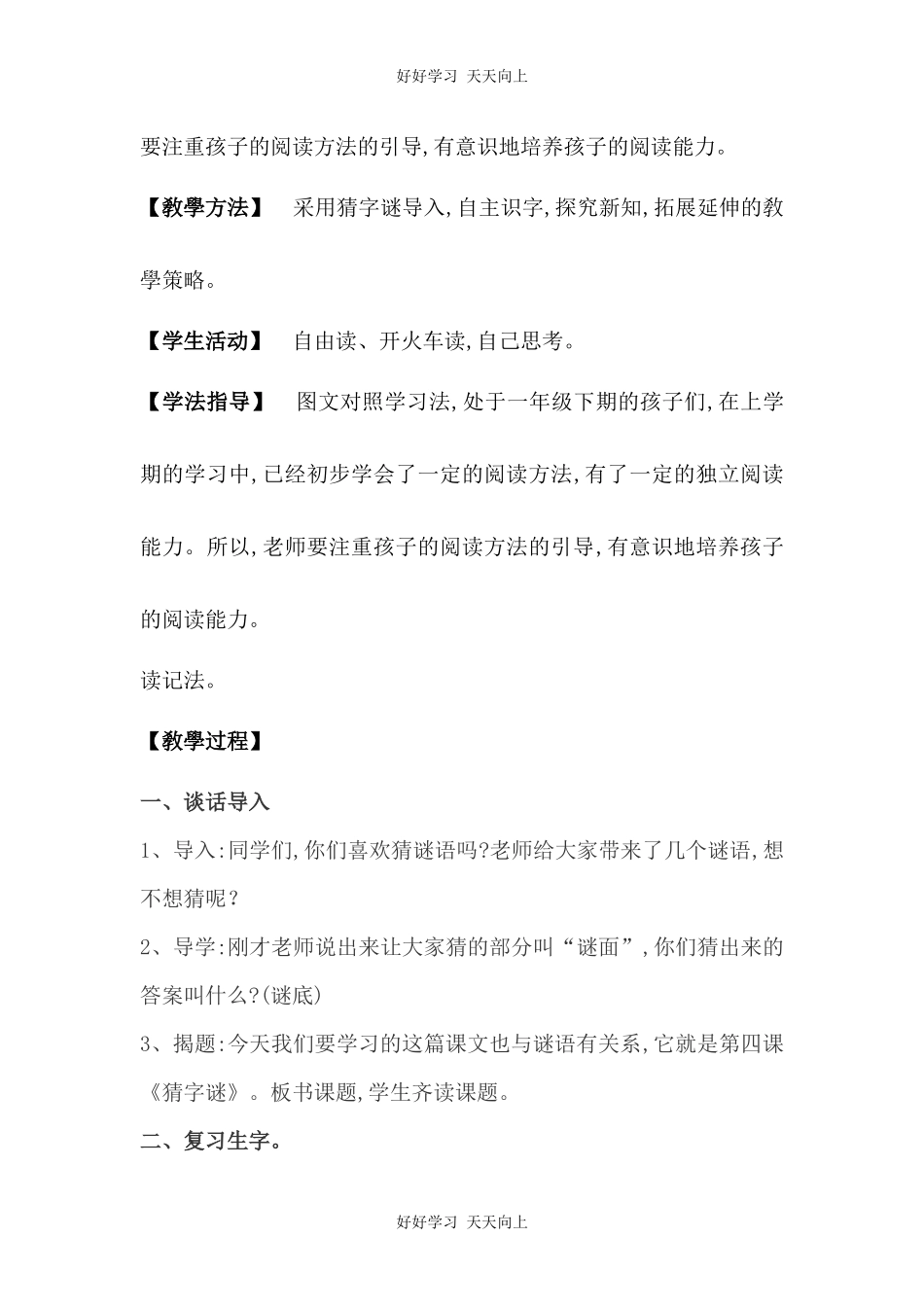 人教版部编版小学语文一年级下册4猜字谜教学设计-教案45.docx_第2页