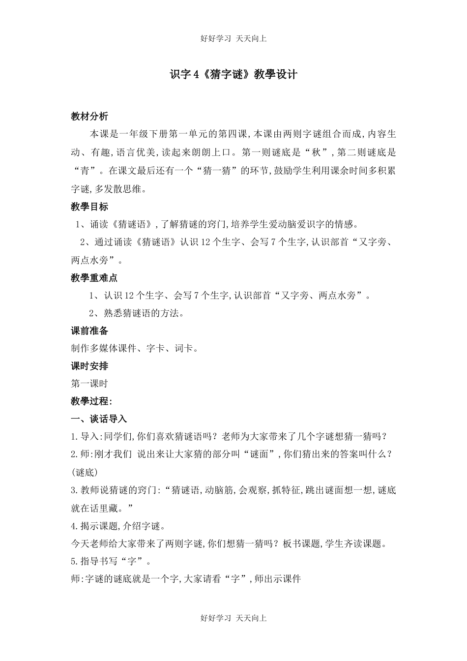 人教版部编版小学语文一年级下册4猜字谜教学设计-教案49.docx_第1页