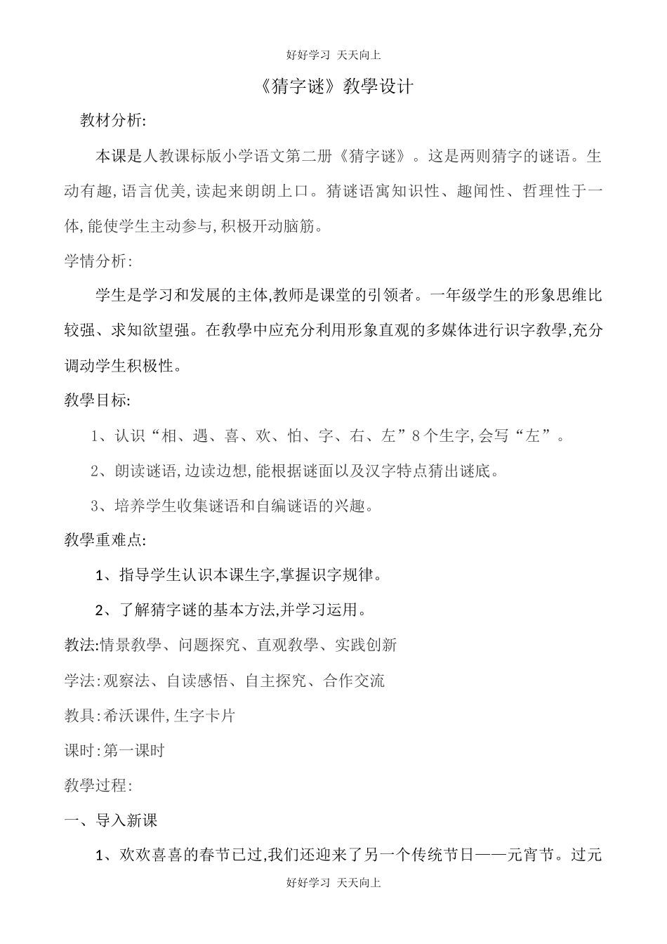 人教版部编版小学语文一年级下册4猜字谜教学设计-教案50.docx_第1页