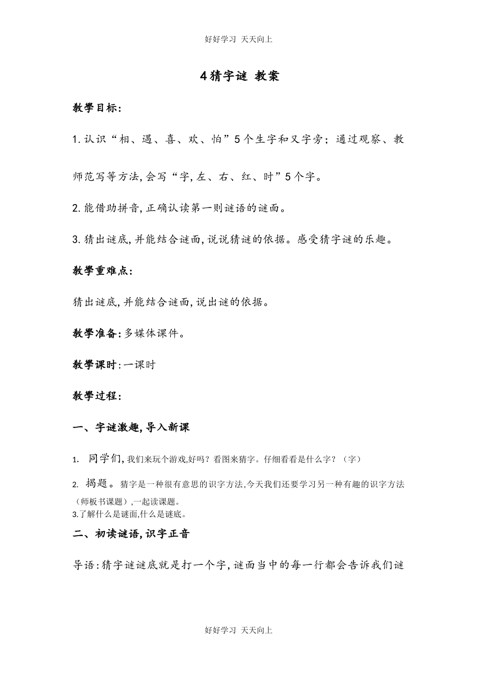 人教版部编版小学语文一年级下册4猜字谜教学设计-教案58.docx_第1页
