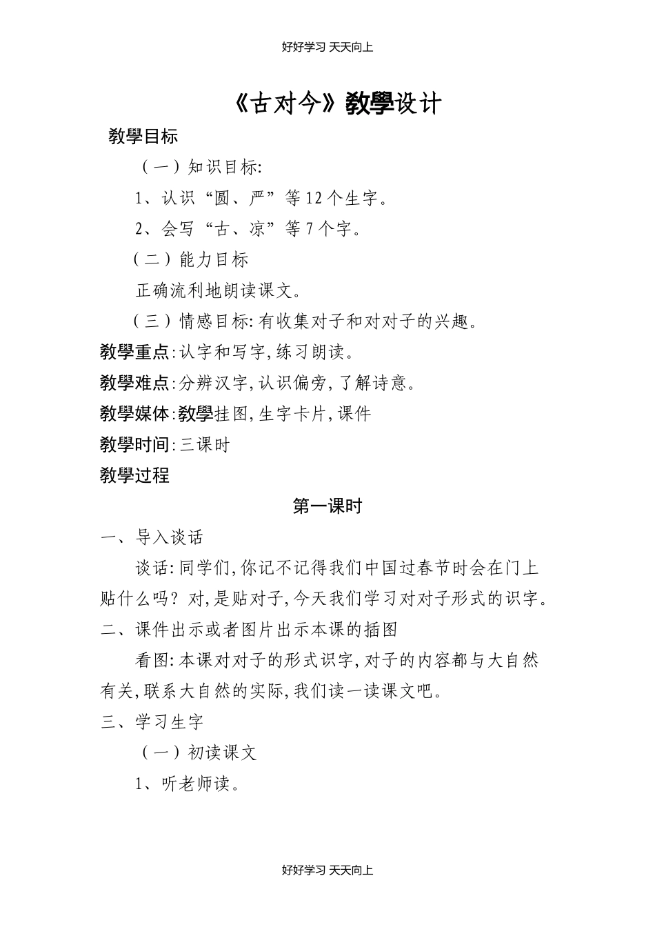 人教版部编版小学语文一年级下册6古对今教学设计-教案2.docx_第1页