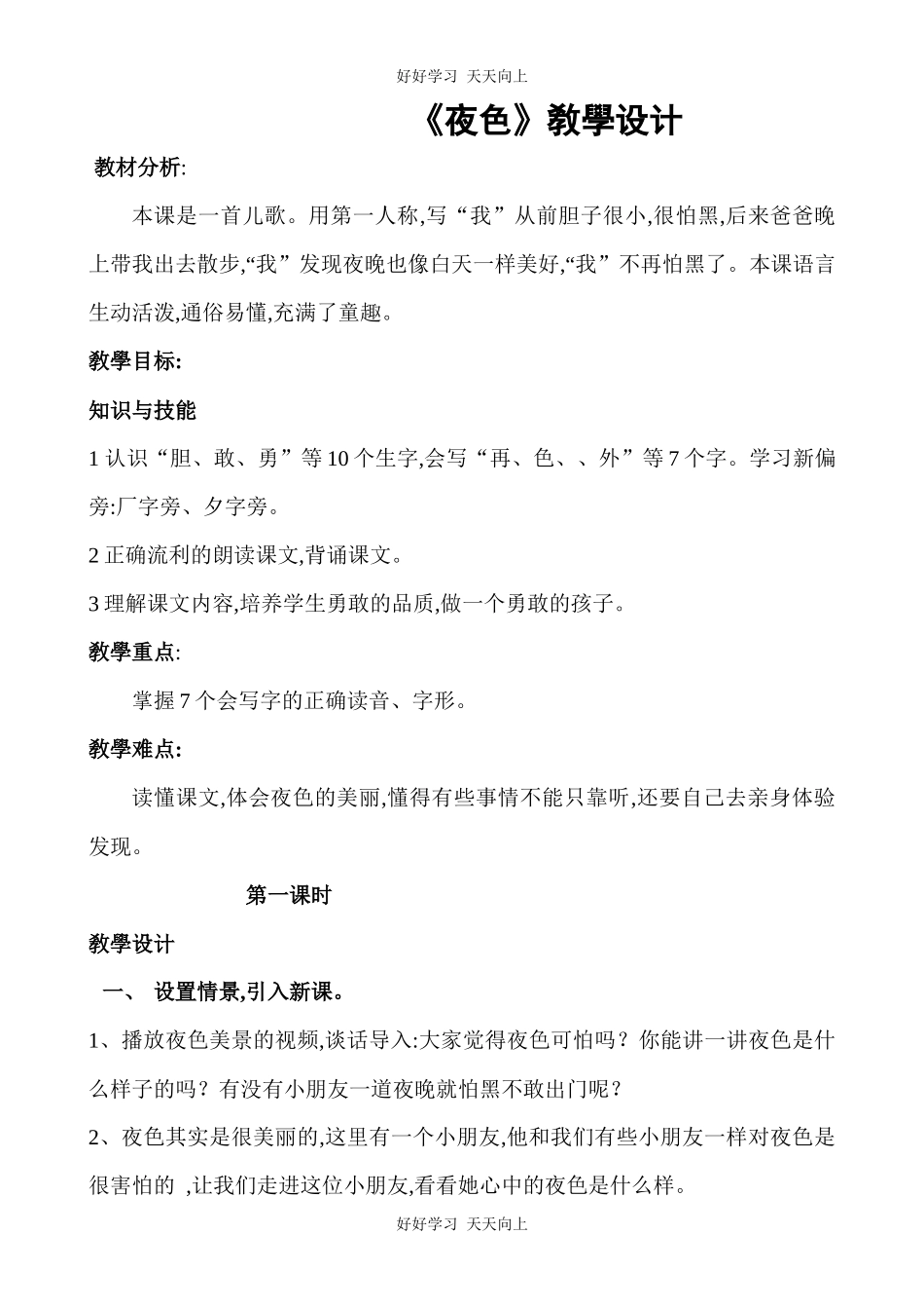 人教版部编版小学语文一年级下册9夜色教学设计-教案.docx_第1页