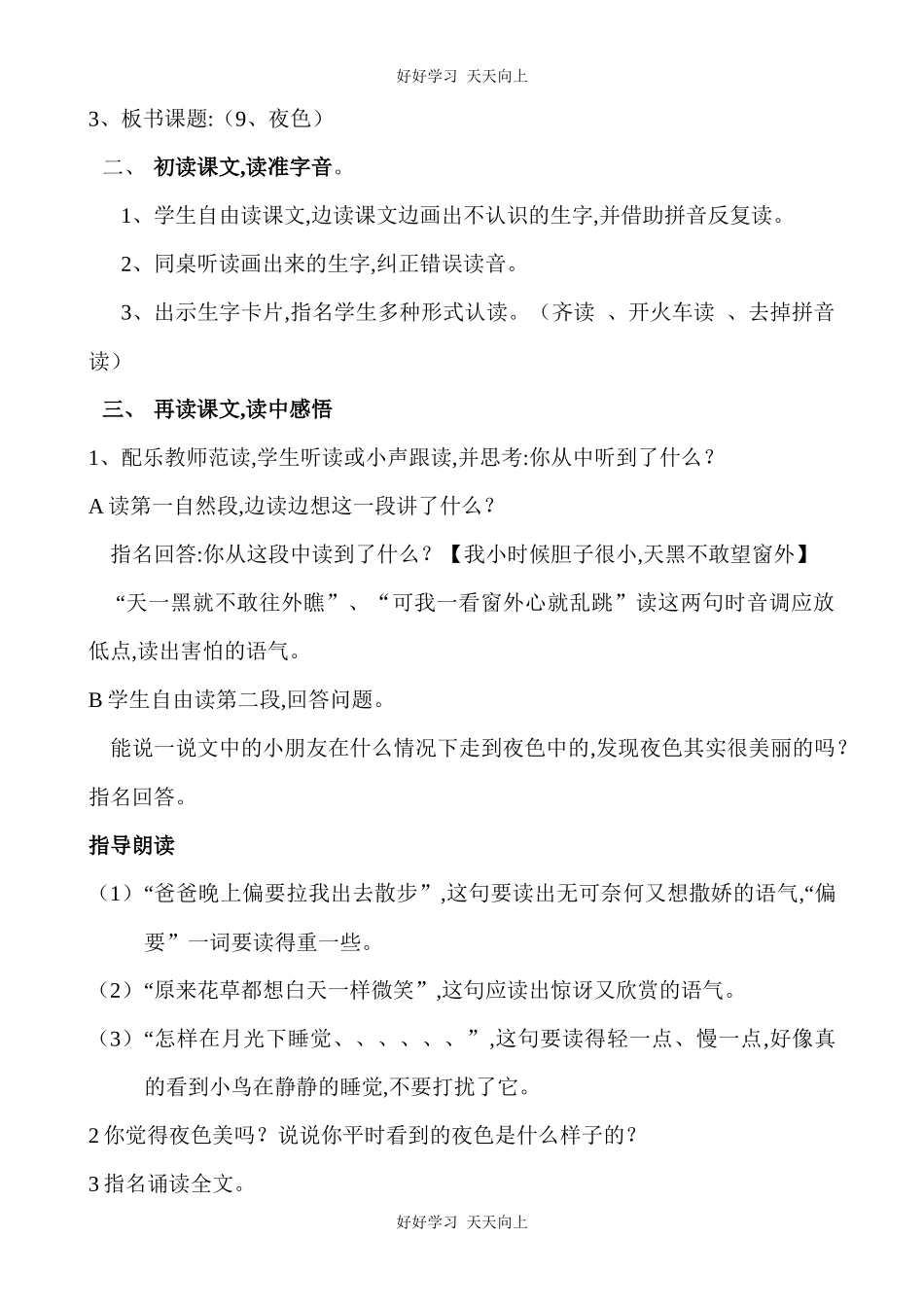 人教版部编版小学语文一年级下册9夜色教学设计-教案.docx_第2页