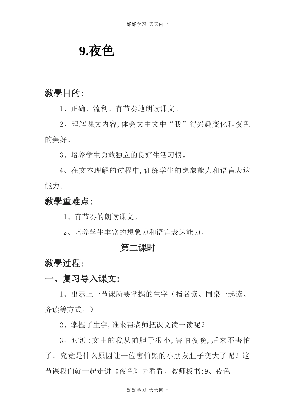 人教版部编版小学语文一年级下册9夜色教学设计-教案2.docx_第1页