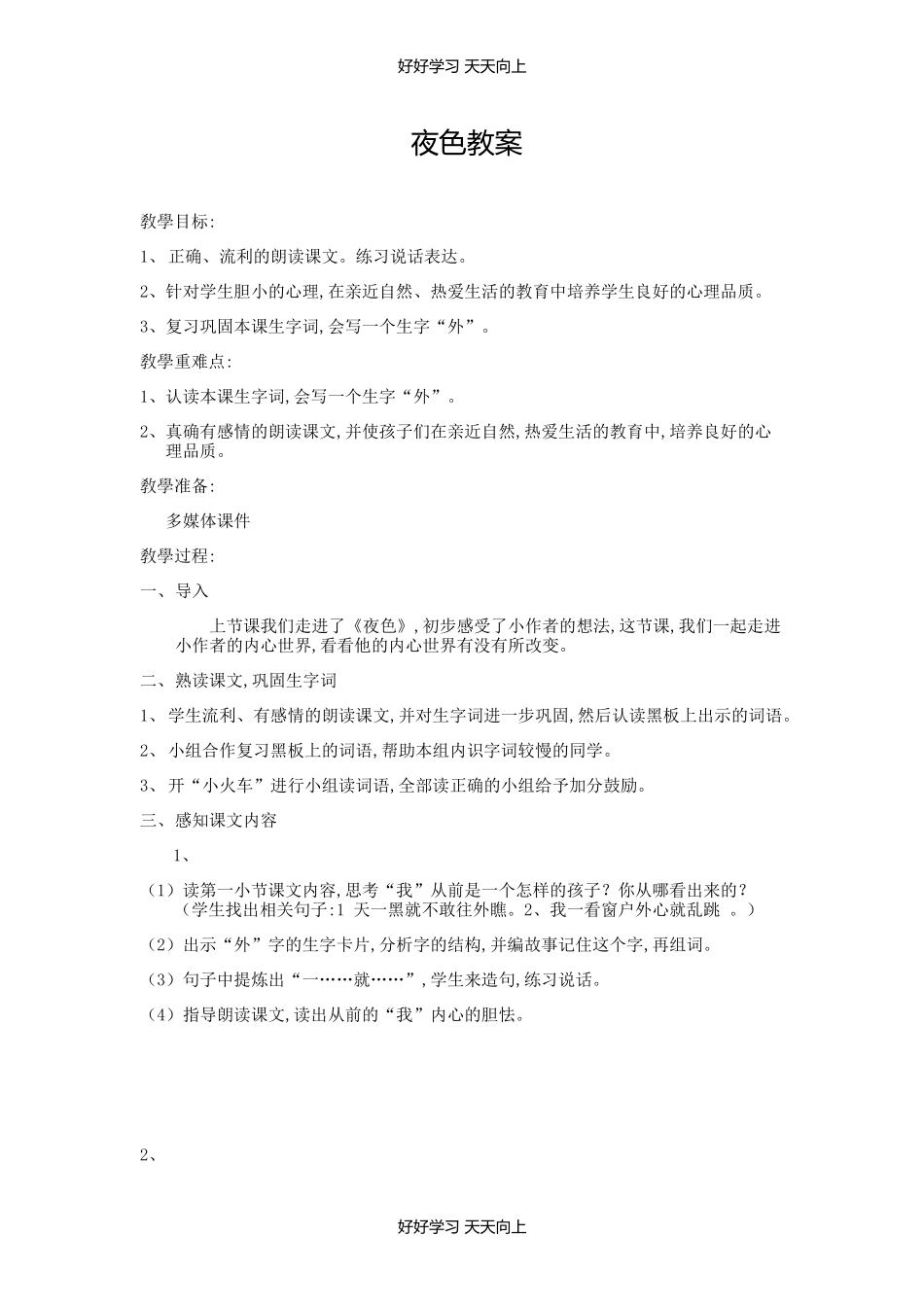 人教版部编版小学语文一年级下册9夜色教学设计-教案8.docx_第1页