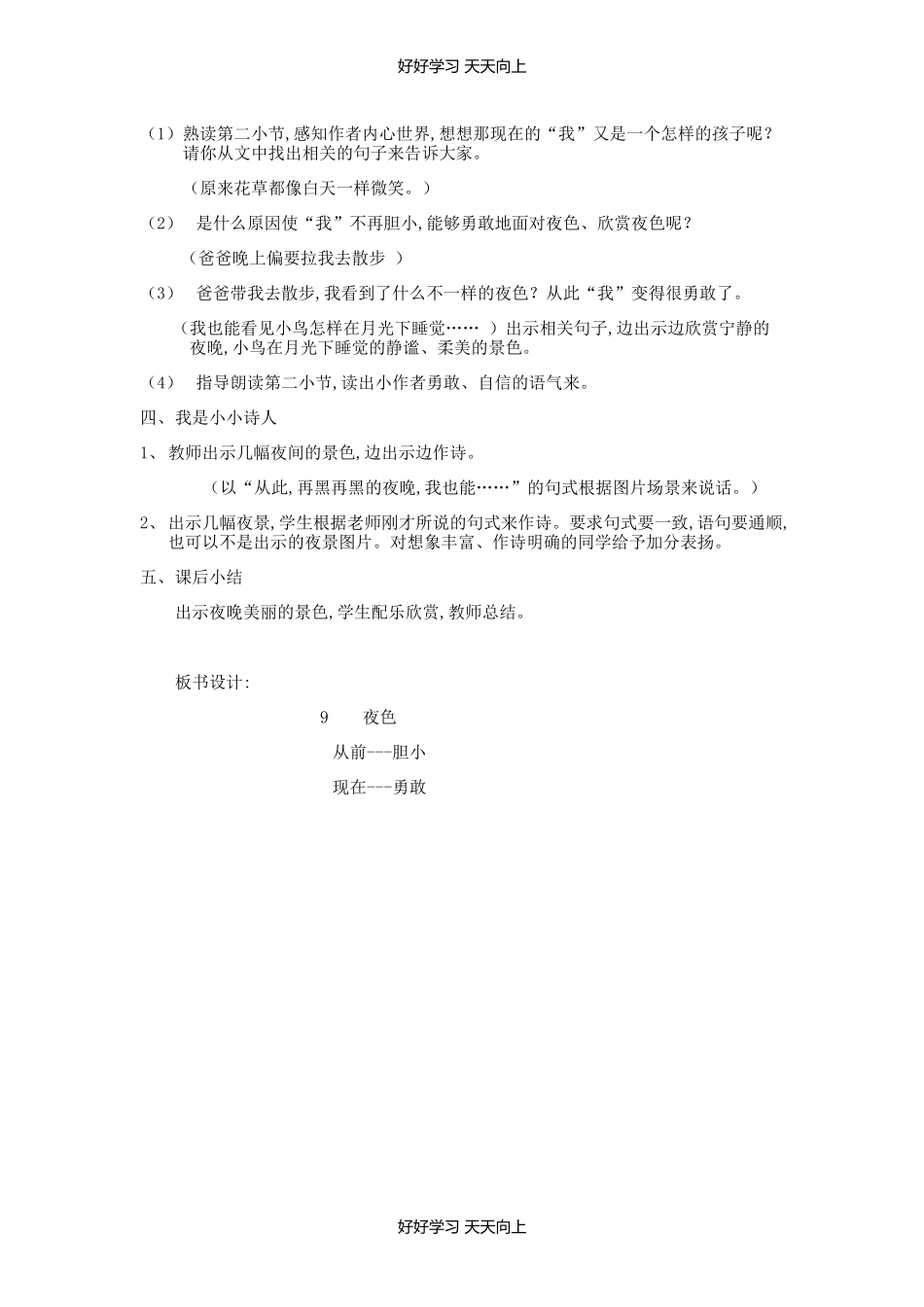 人教版部编版小学语文一年级下册9夜色教学设计-教案8.docx_第2页