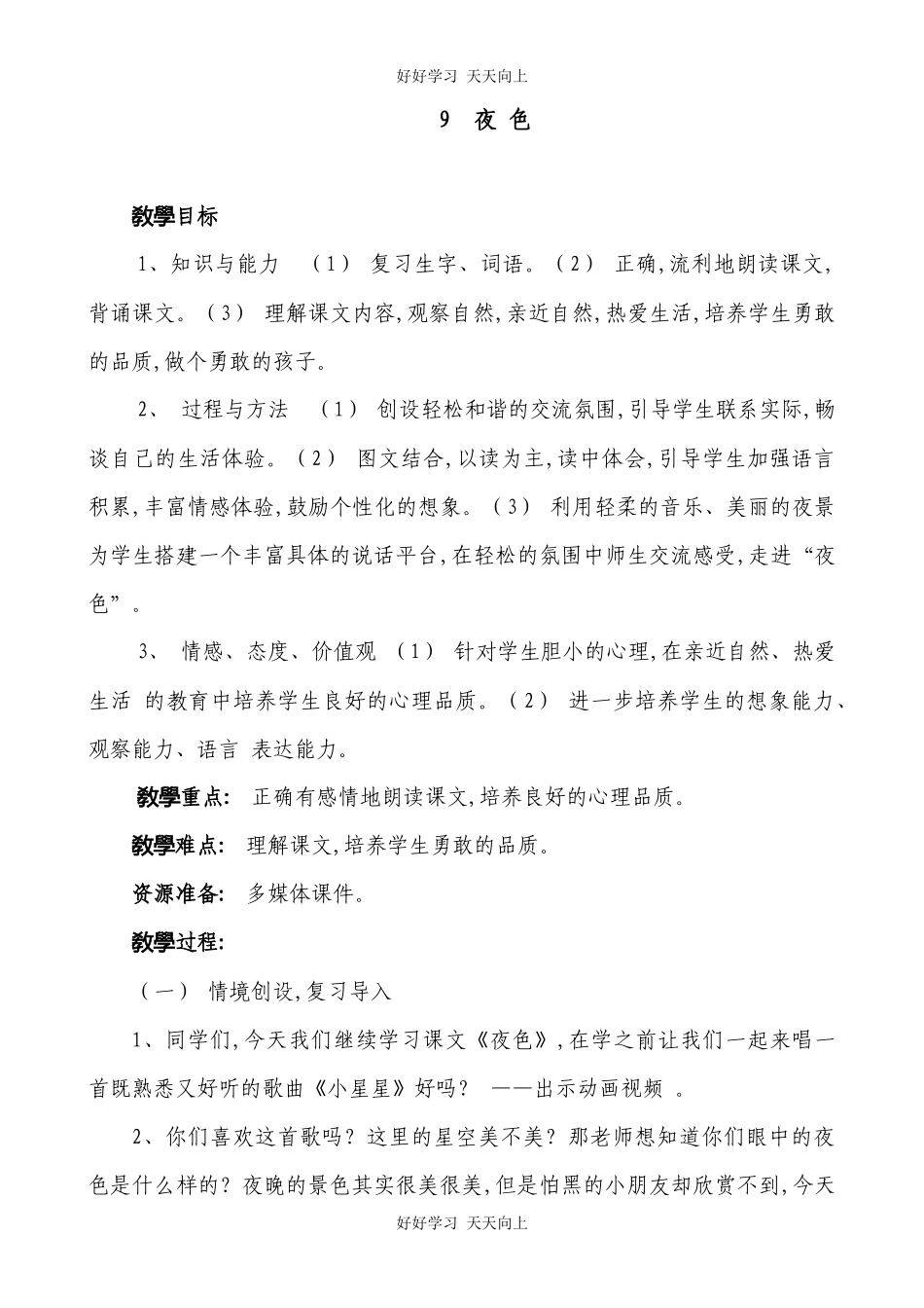 人教版部编版小学语文一年级下册9夜色教学设计-教案9.docx_第1页