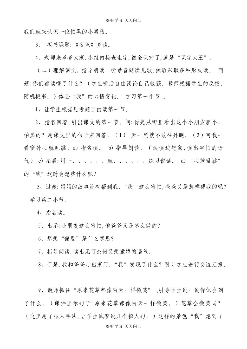 人教版部编版小学语文一年级下册9夜色教学设计-教案9.docx_第2页