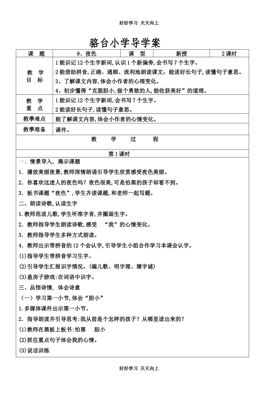 人教版部编版小学语文一年级下册9夜色教学设计-教案10.docx_第1页