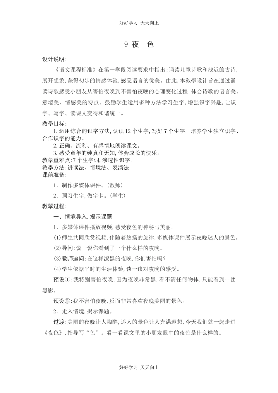 人教版部编版小学语文一年级下册9夜色教学设计-教案11.docx_第1页
