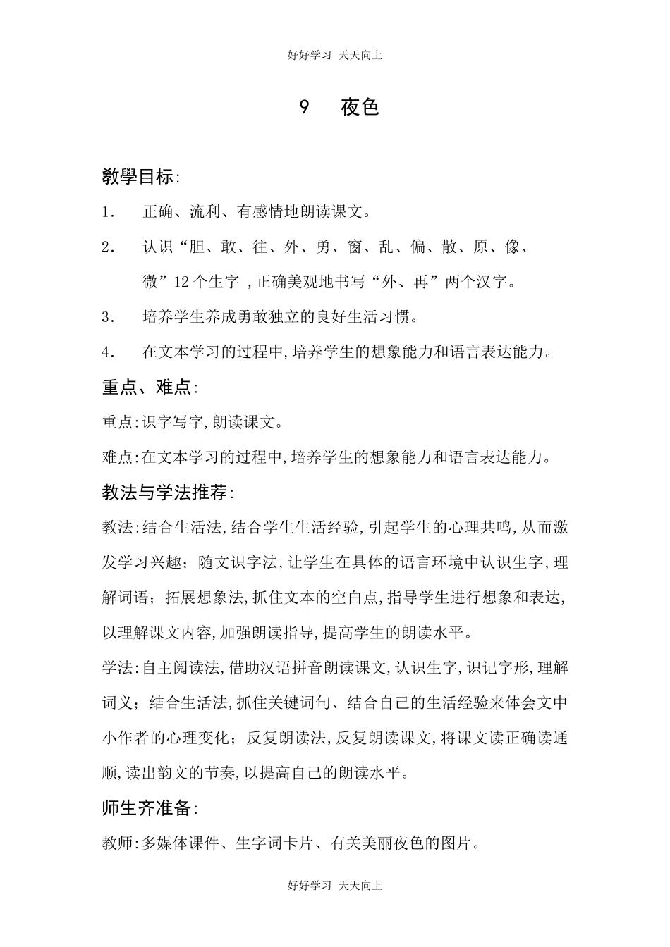 人教版部编版小学语文一年级下册9夜色教学设计-教案12.docx_第1页