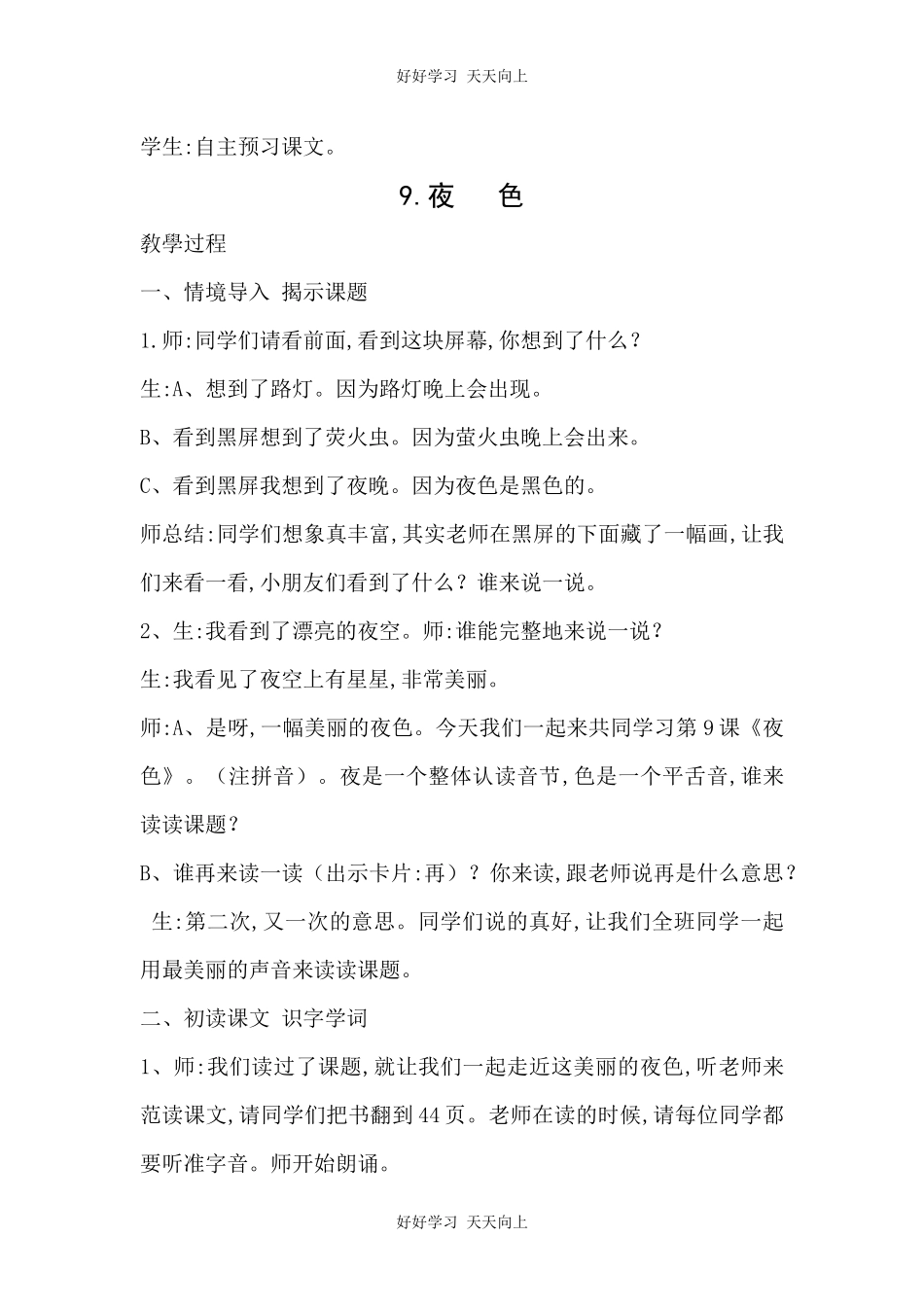 人教版部编版小学语文一年级下册9夜色教学设计-教案12.docx_第2页