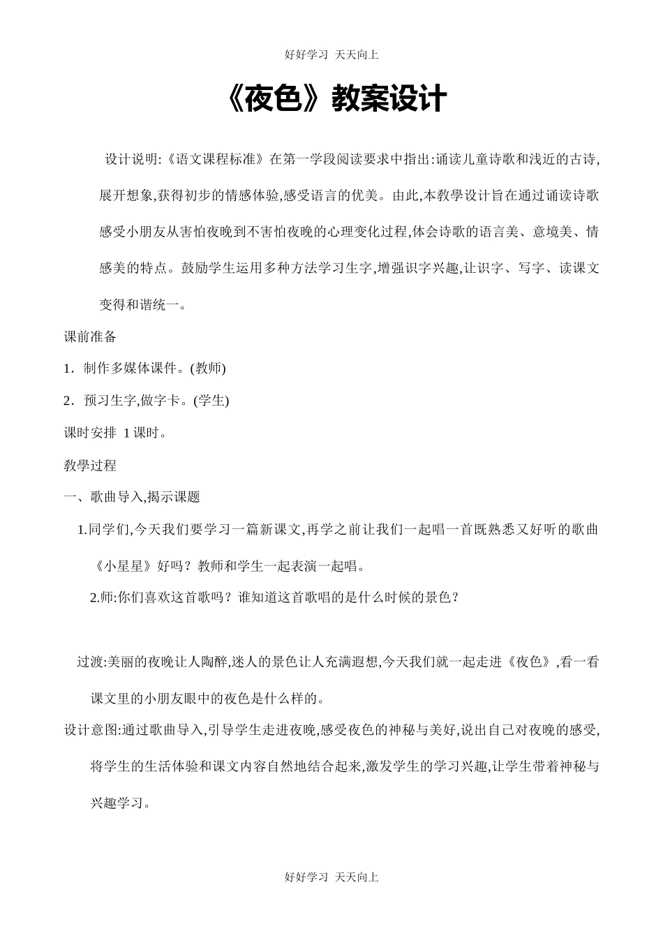 人教版部编版小学语文一年级下册9夜色教学设计-教案13.docx_第1页