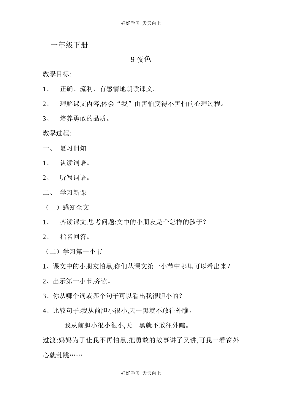 人教版部编版小学语文一年级下册9夜色教学设计-教案14.docx_第1页
