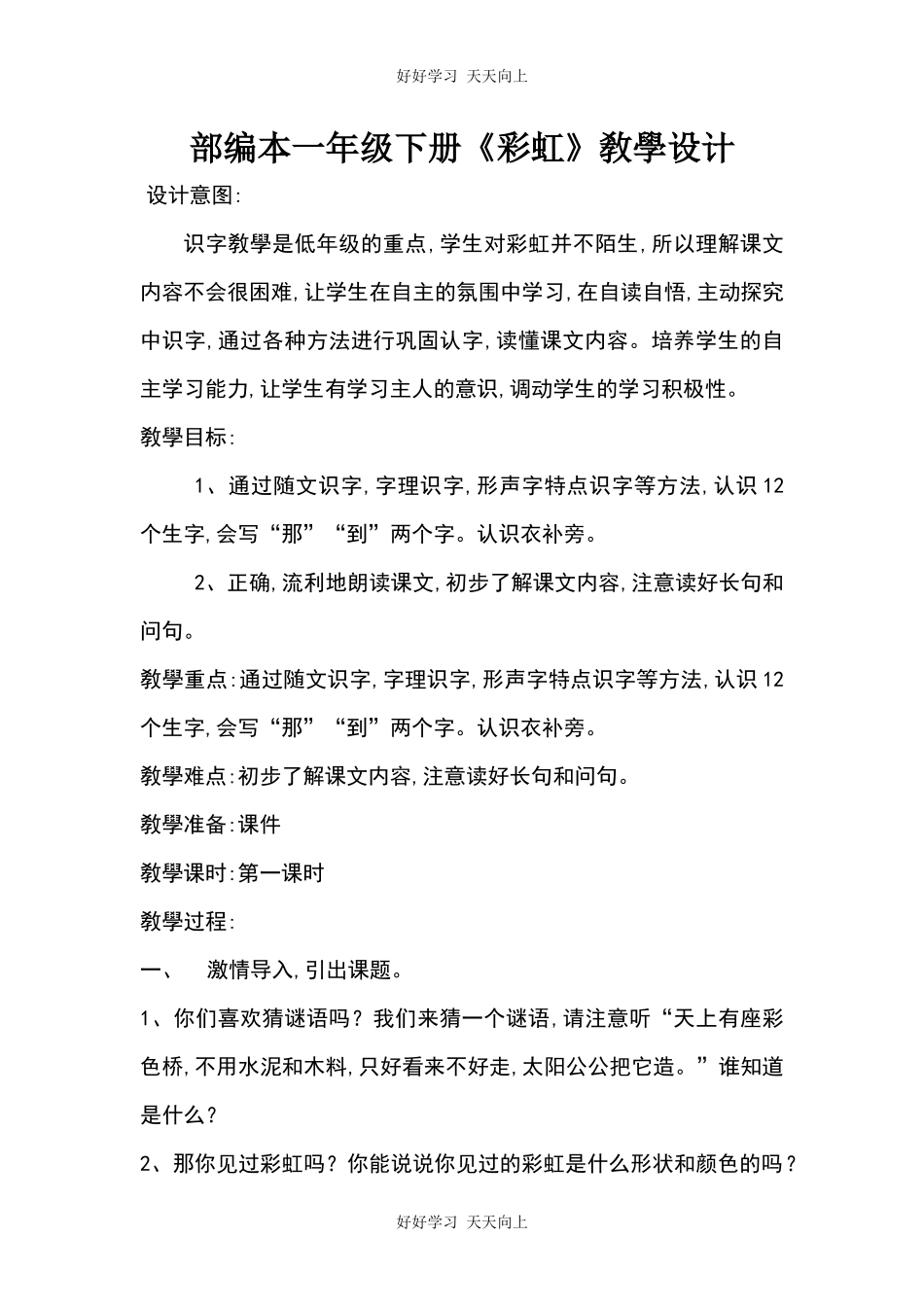 人教版部编版小学语文一年级下册11彩虹教学设计-教案2.docx_第1页