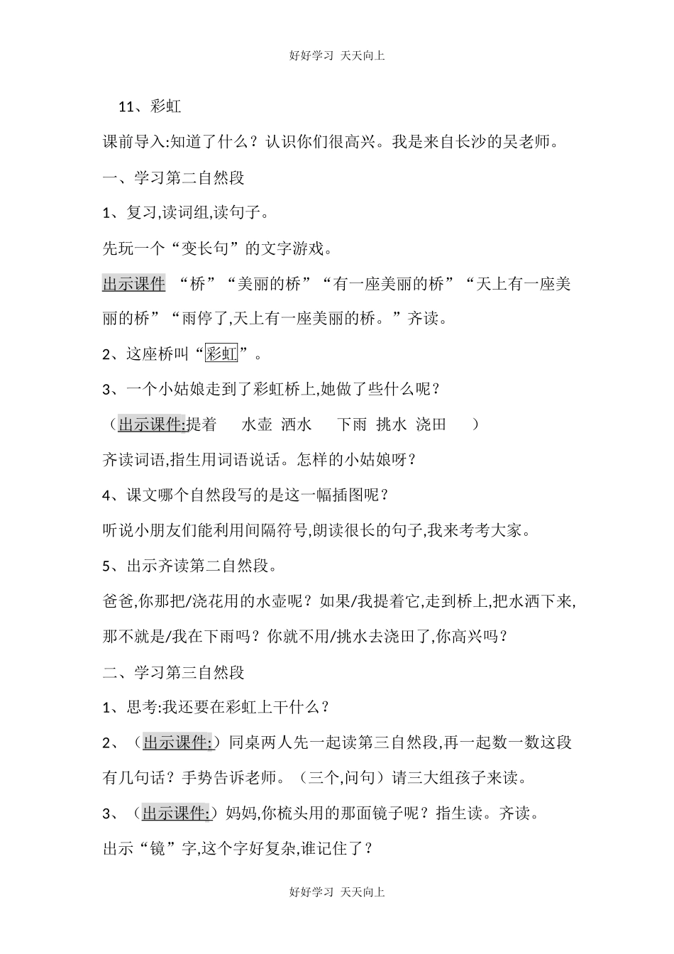 人教版部编版小学语文一年级下册11彩虹教学设计-教案7.docx_第1页