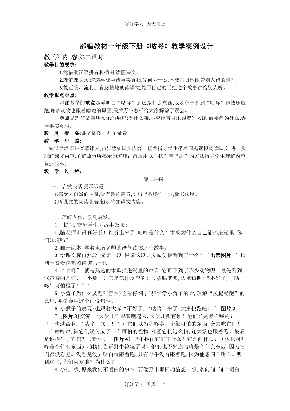人教版部编版小学语文一年级下册20咕咚教学设计-教案2.docx_第1页