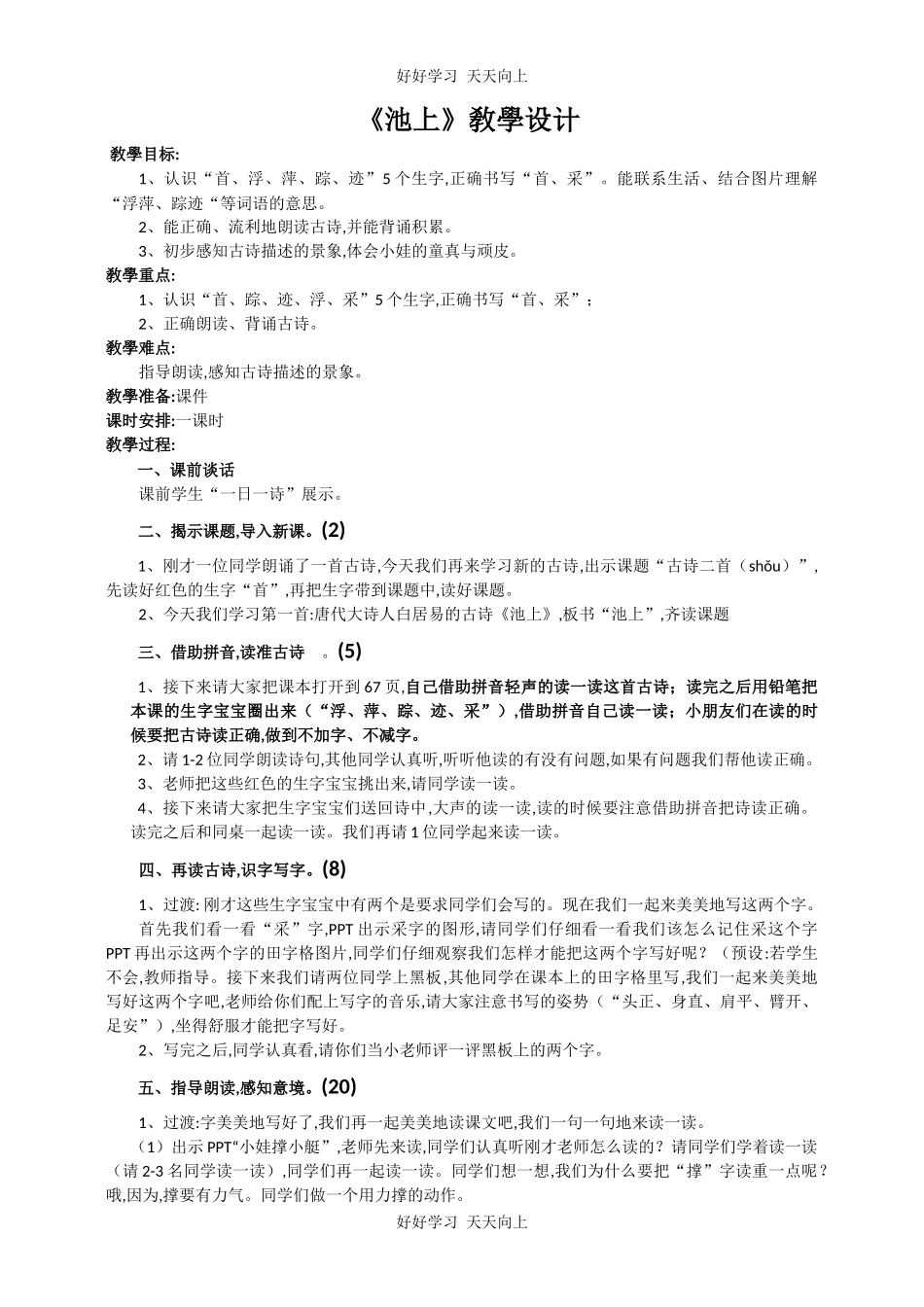 人教版部编版小学语文一年级下册池上教学设计-教案4.docx_第1页