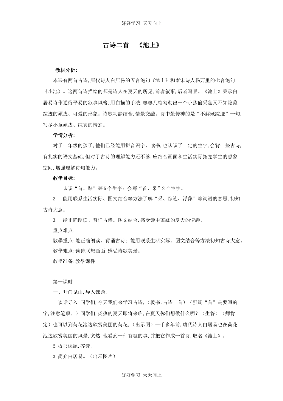 人教版部编版小学语文一年级下册池上教学设计-教案5.docx_第1页